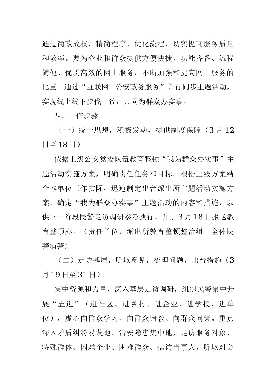 派出所政法队伍教育整顿“我为群众办实事”主题活动实施方案.docx_第3页