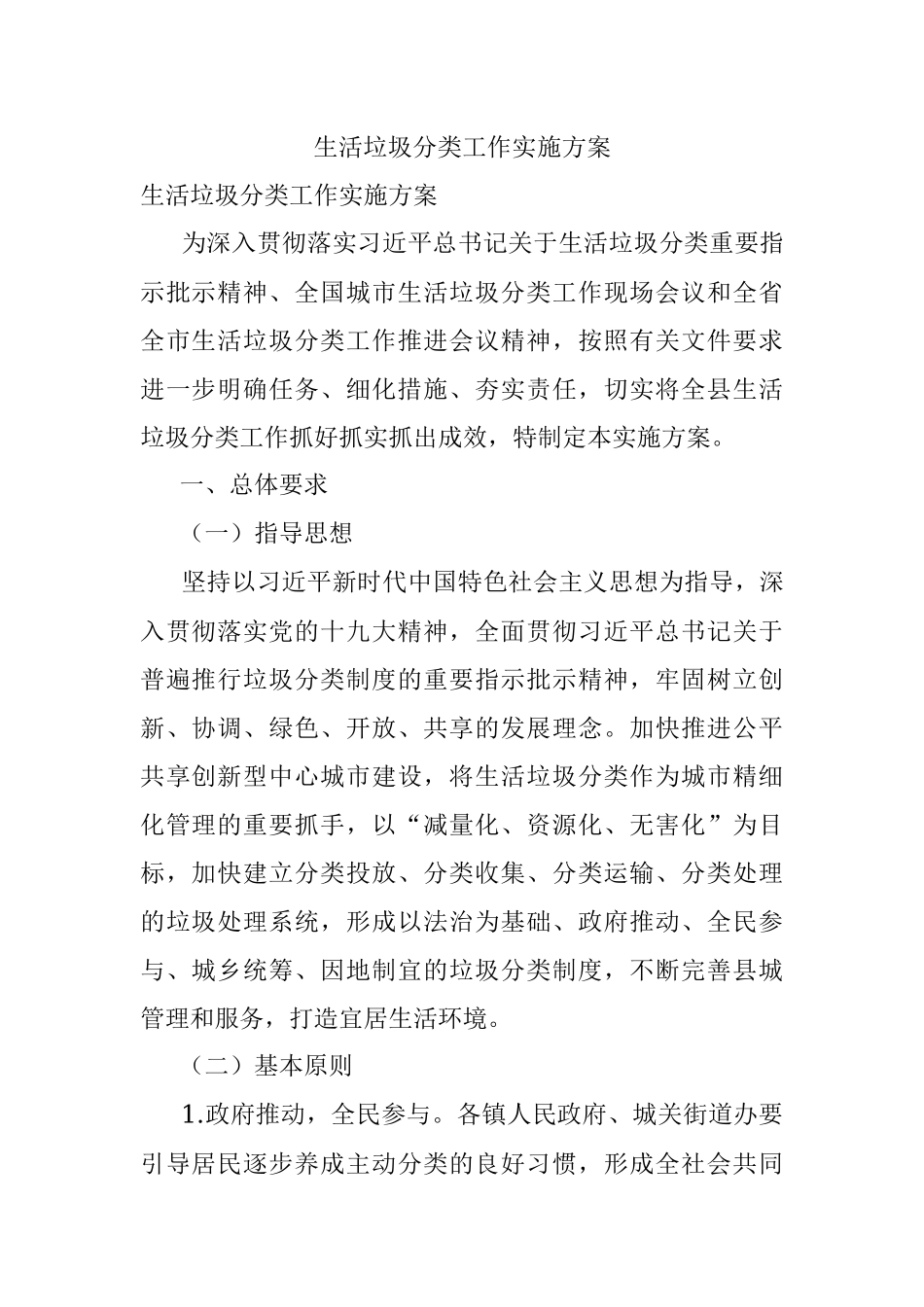 生活垃圾分类工作实施方案.docx_第1页