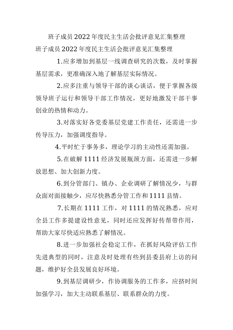 班子成员2022年度民主生活会批评意见汇集整理.docx_第1页