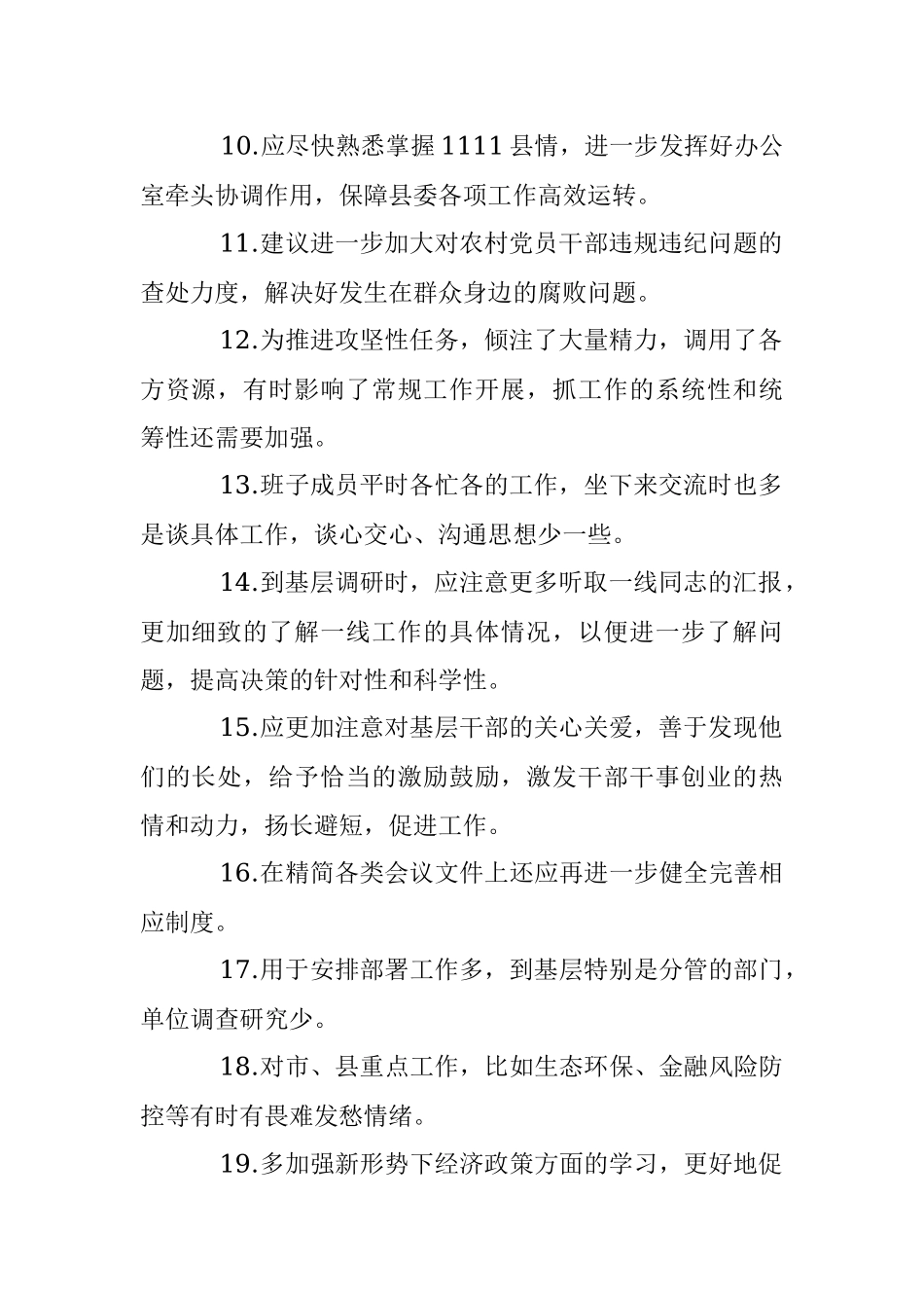 班子成员2022年度民主生活会批评意见汇集整理.docx_第2页