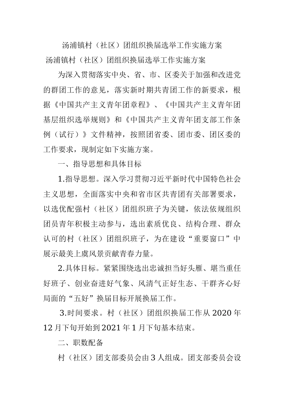汤浦镇村（社区）团组织换届选举工作实施方案.docx_第1页