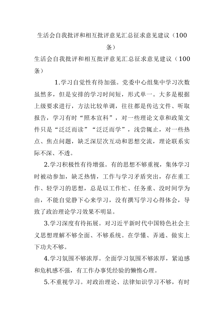 生活会自我批评和相互批评意见汇总征求意见建议（100条）.docx_第1页