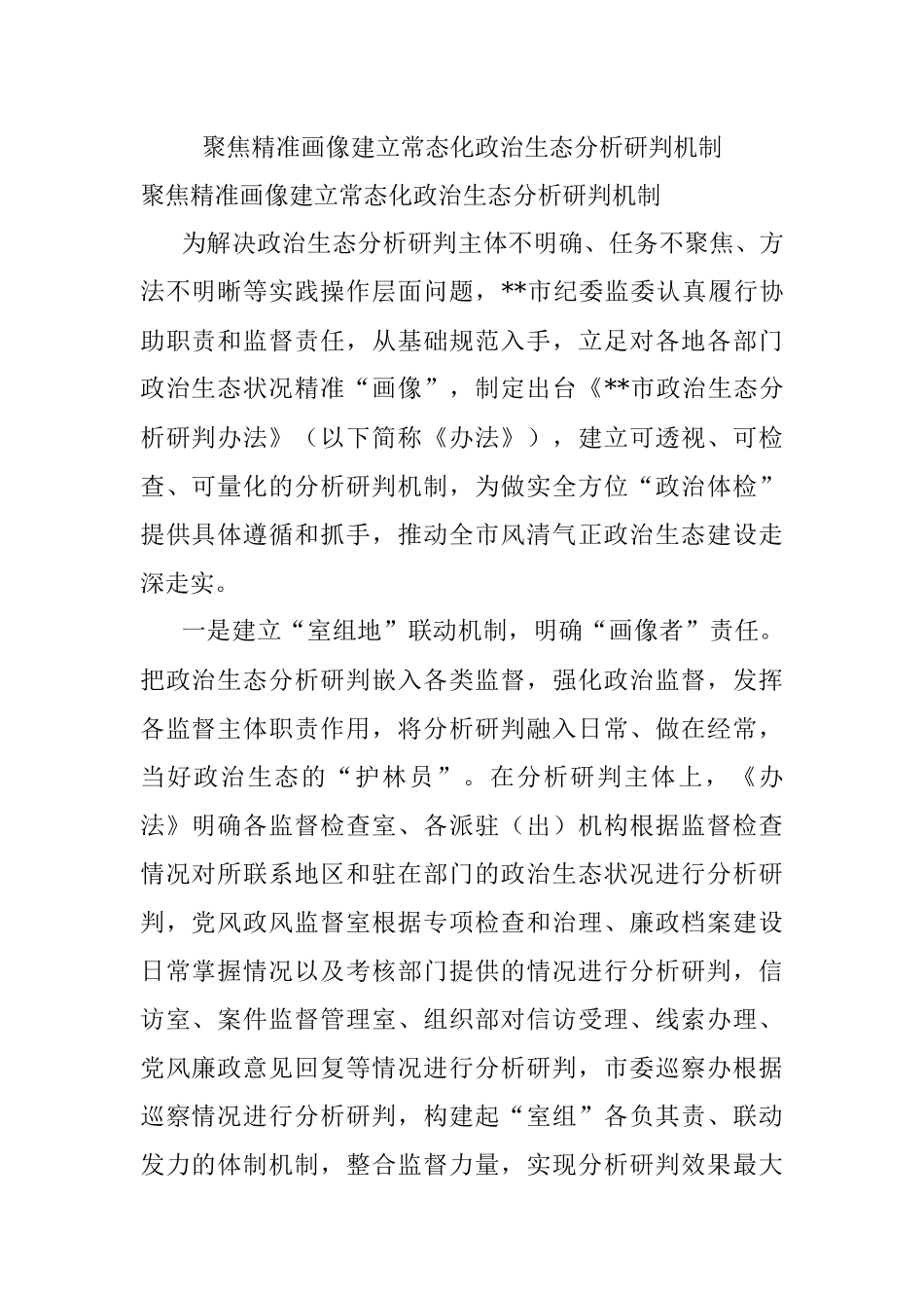 聚焦精准画像建立常态化政治生态分析研判机制.docx_第1页