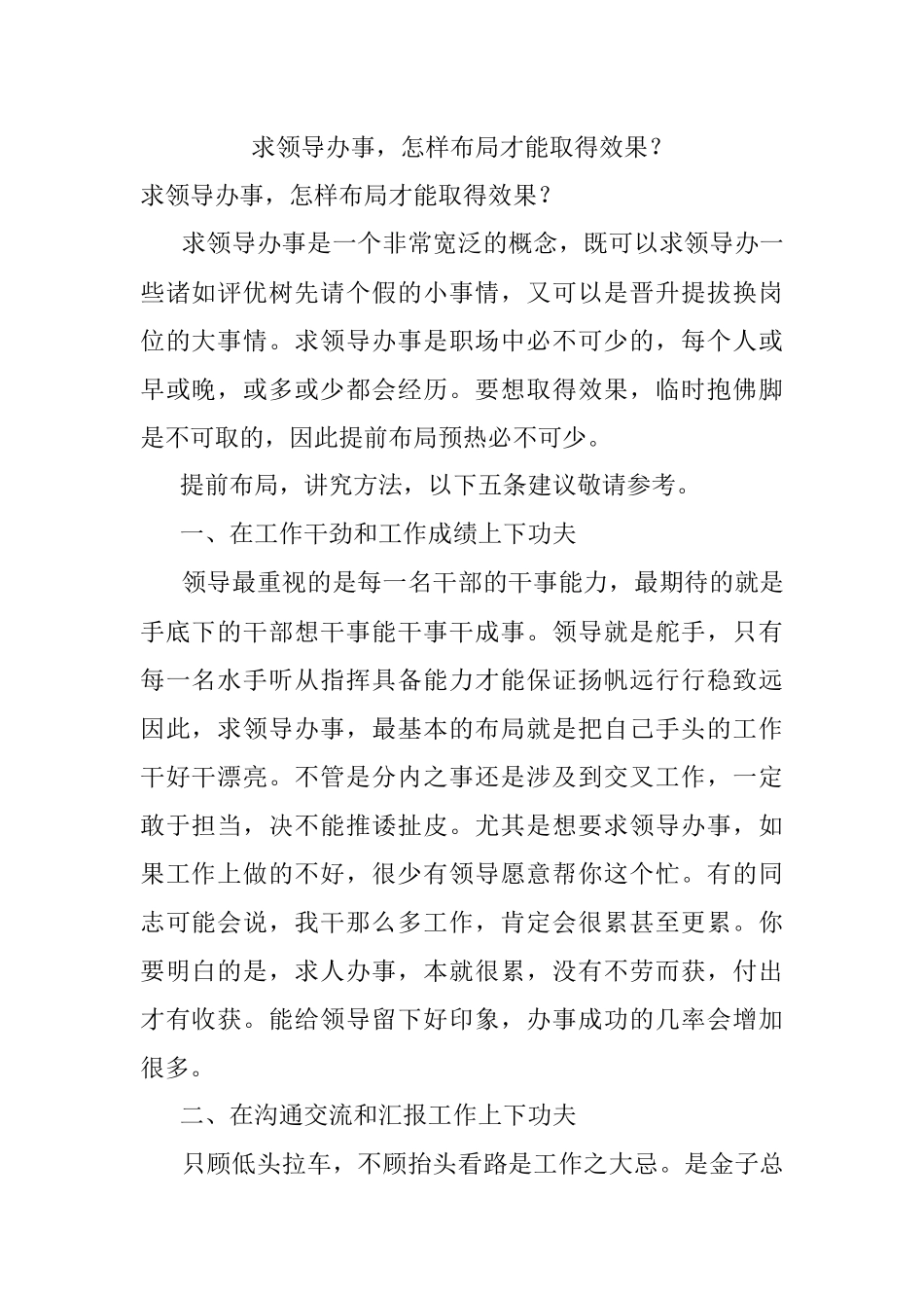 求领导办事怎样布局才能取得效果？.docx_第1页