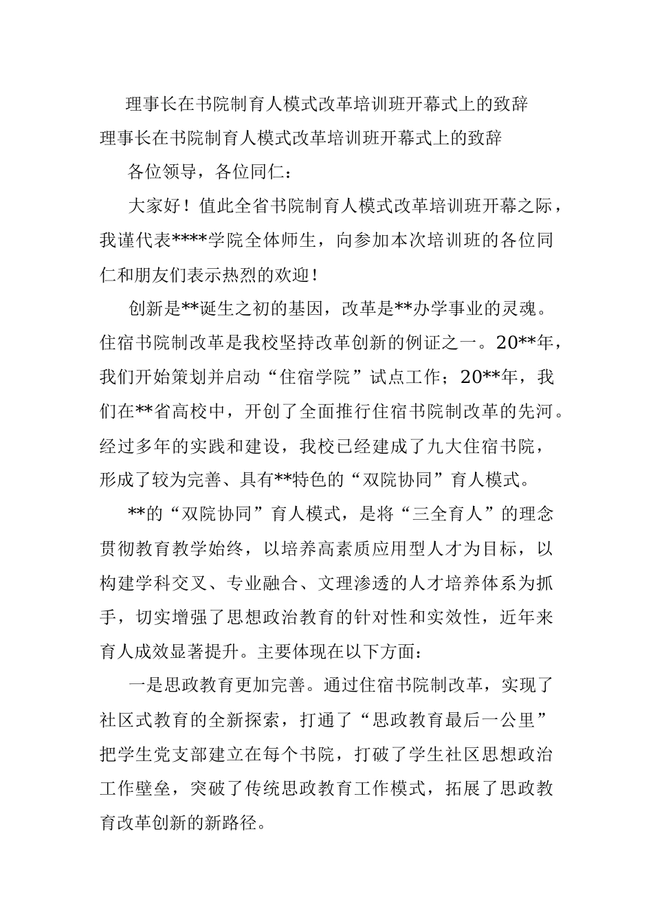 理事长在书院制育人模式改革培训班开幕式上的致辞.docx_第1页