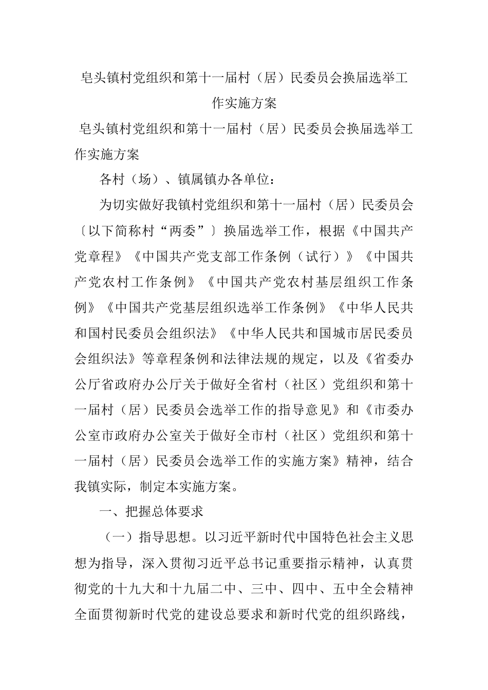 皂头镇村党组织和第十一届村（居）民委员会换届选举工作实施方案.docx_第1页