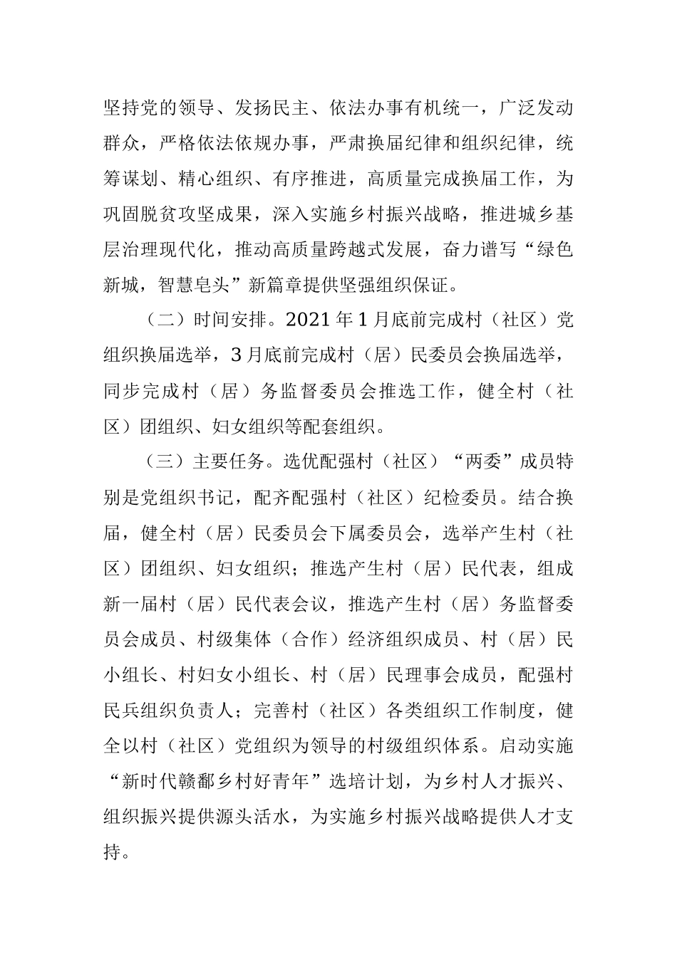 皂头镇村党组织和第十一届村（居）民委员会换届选举工作实施方案.docx_第2页