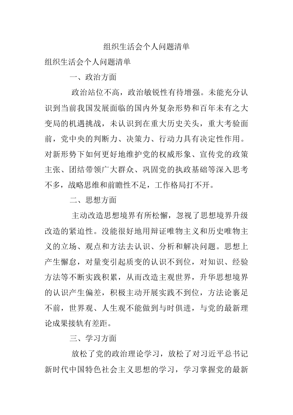 组织生活会个人问题清单.docx_第1页