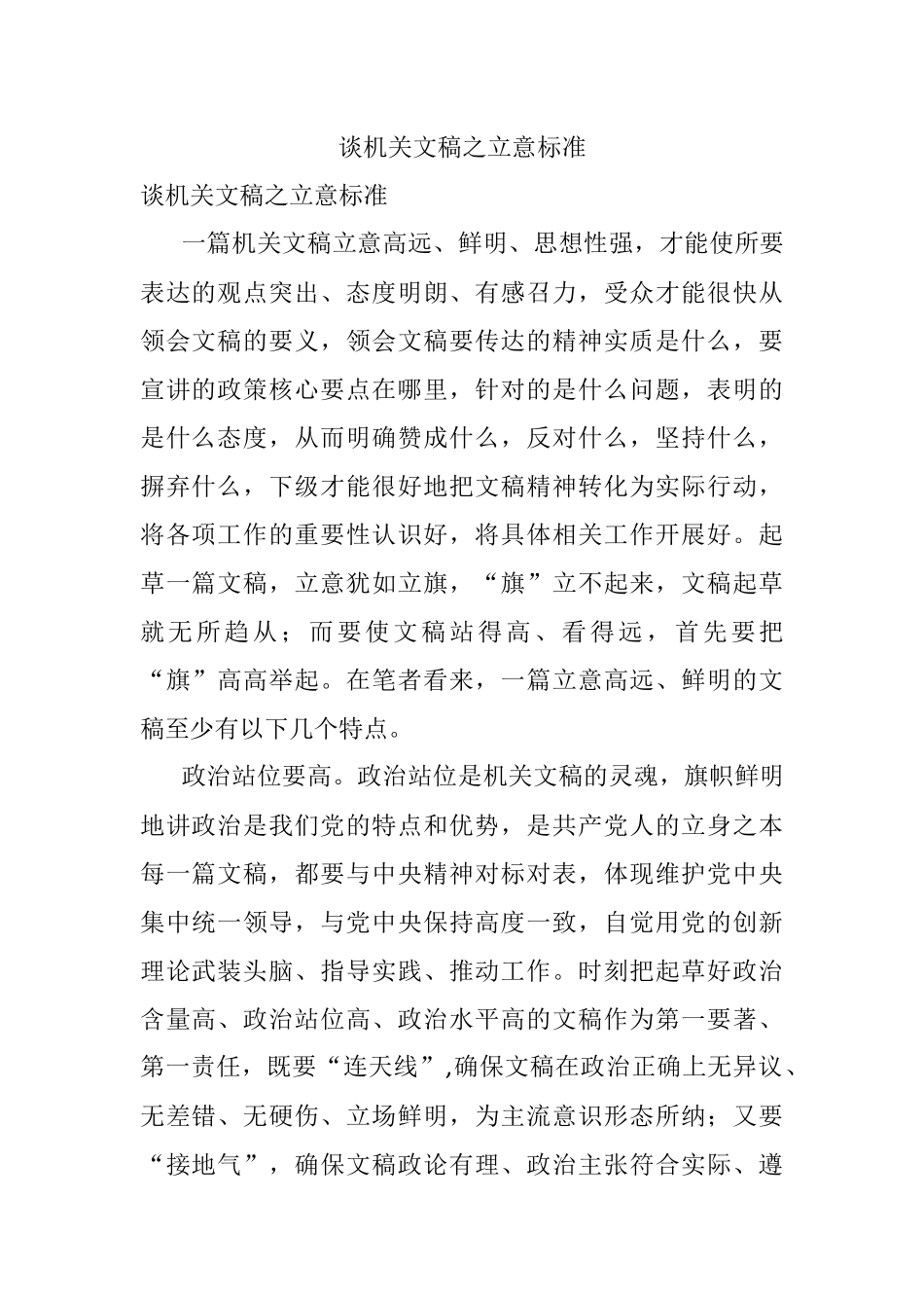 谈机关文稿之立意标准.docx_第1页