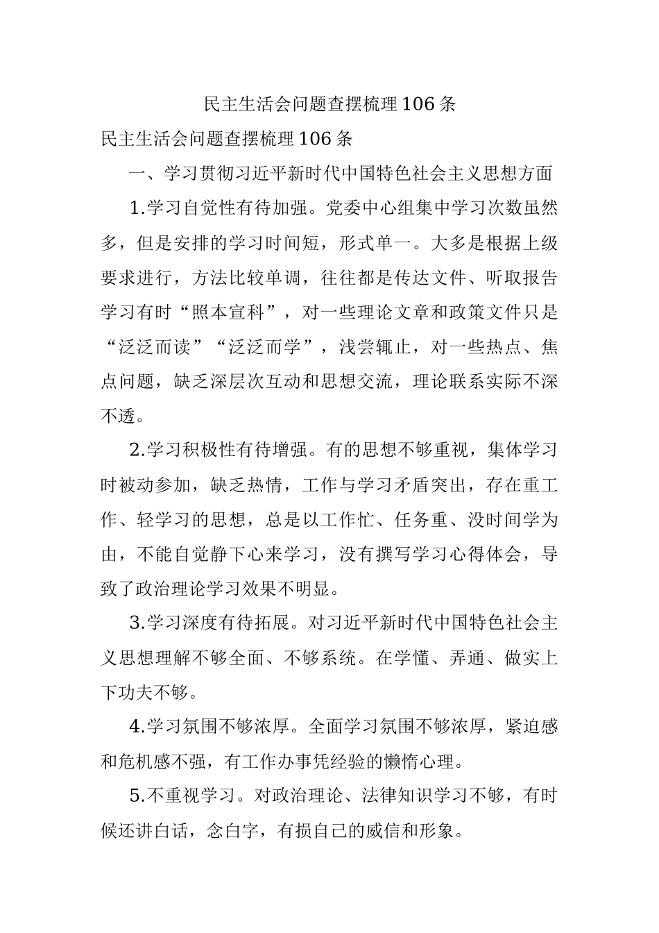 民主生活会问题查摆梳理106条.docx_第1页