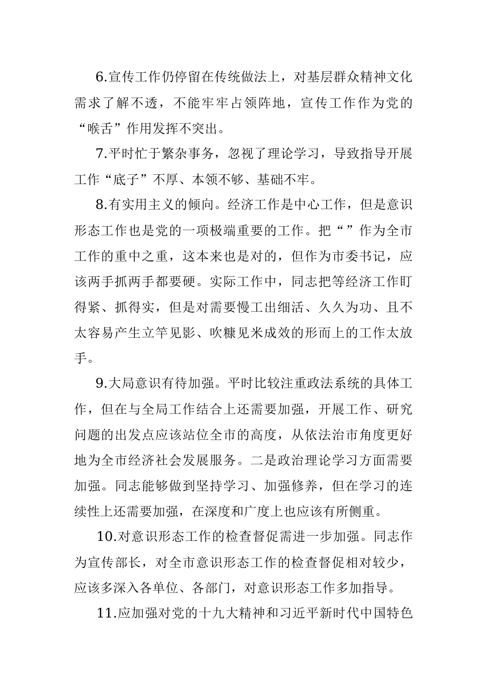 民主生活会问题查摆梳理106条.docx_第2页