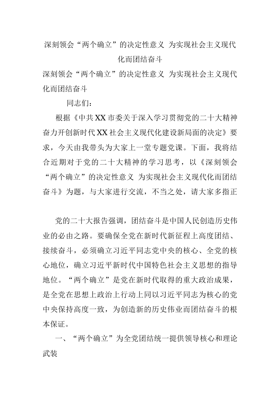 深刻领会“两个确立”的决定性意义 为实现社会主义现代化而团结奋斗.docx_第1页