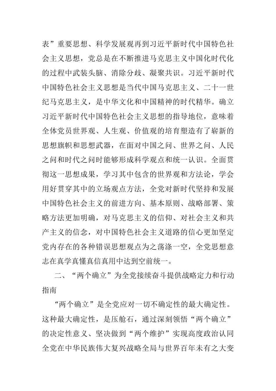 深刻领会“两个确立”的决定性意义 为实现社会主义现代化而团结奋斗.docx_第3页