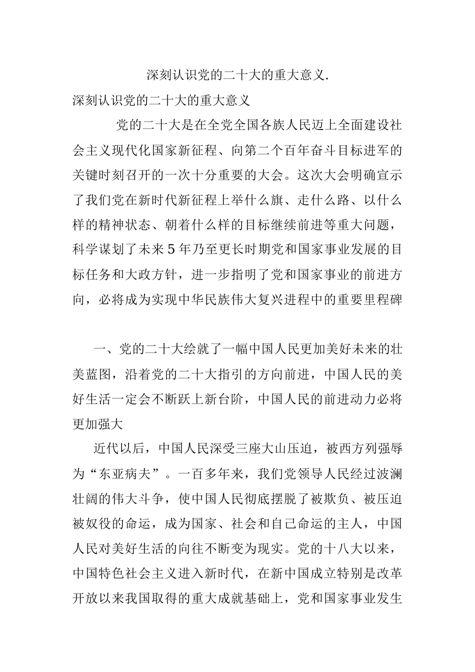 深刻认识党的二十大的重大意义..docx_第1页