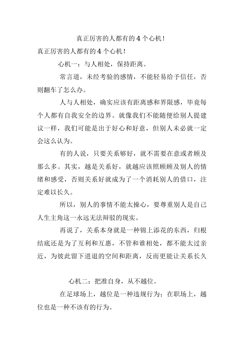 真正厉害的人都有的4个心机！.docx_第1页