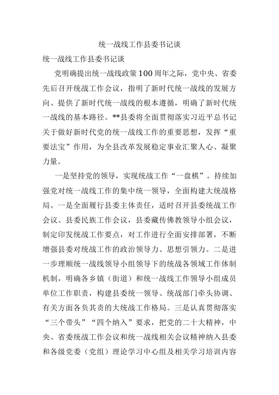 统一战线工作县委书记谈.docx_第1页
