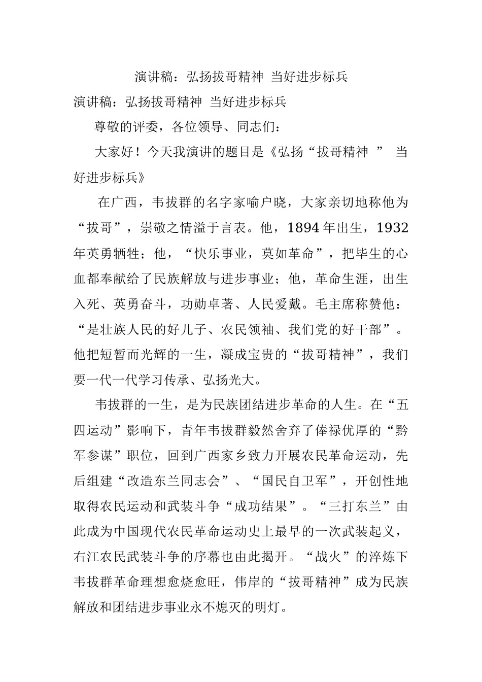 演讲稿：弘扬拔哥精神 当好进步标兵.docx_第1页