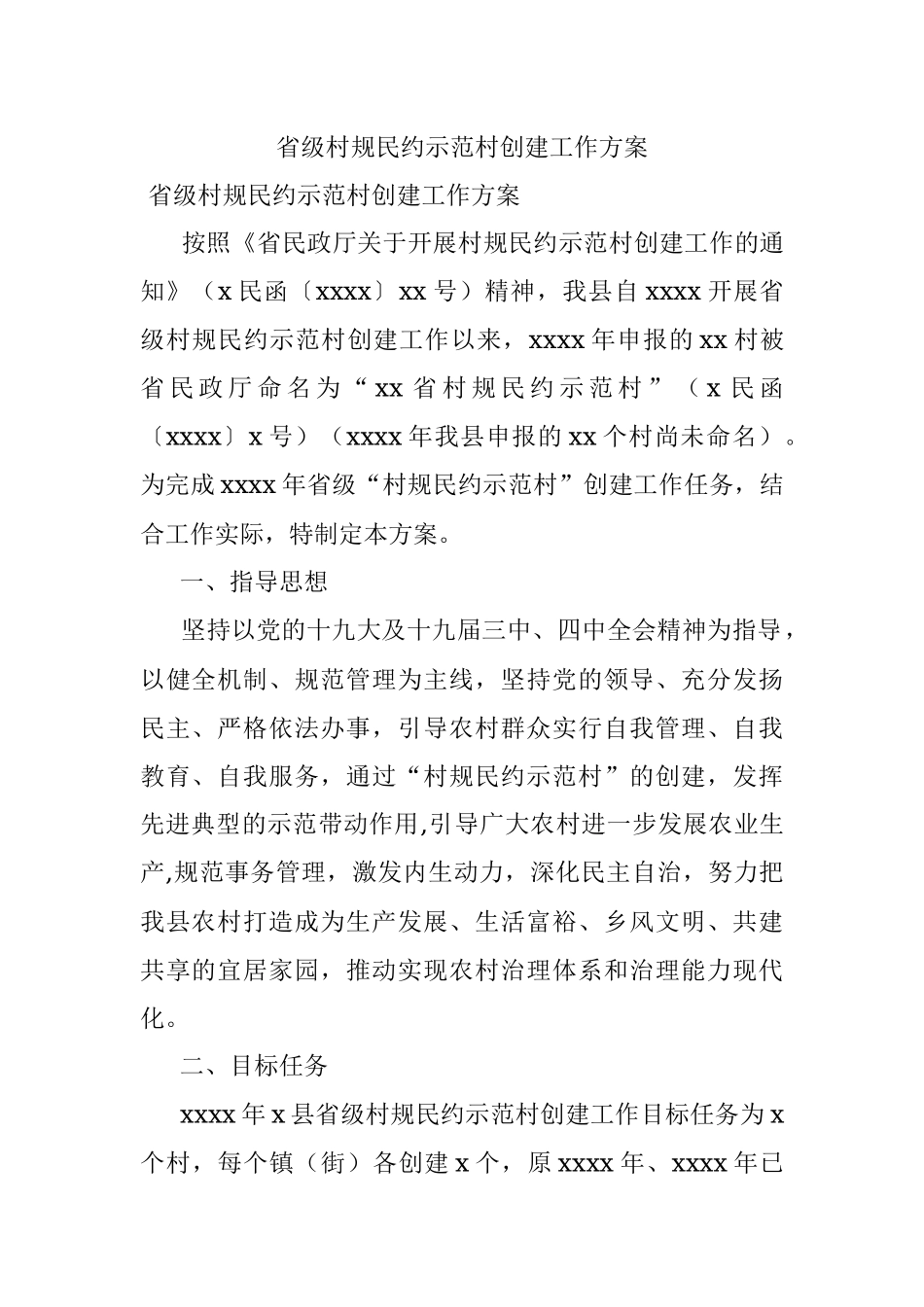 省级村规民约示范村创建工作方案_1.docx_第1页