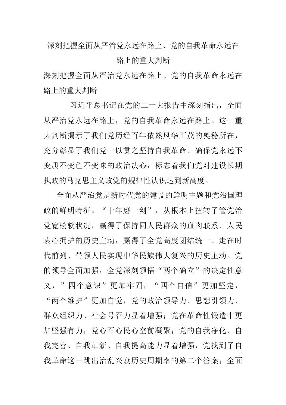 深刻把握全面从严治党永远在路上、党的自我革命永远在路上的重大判断.docx_第1页