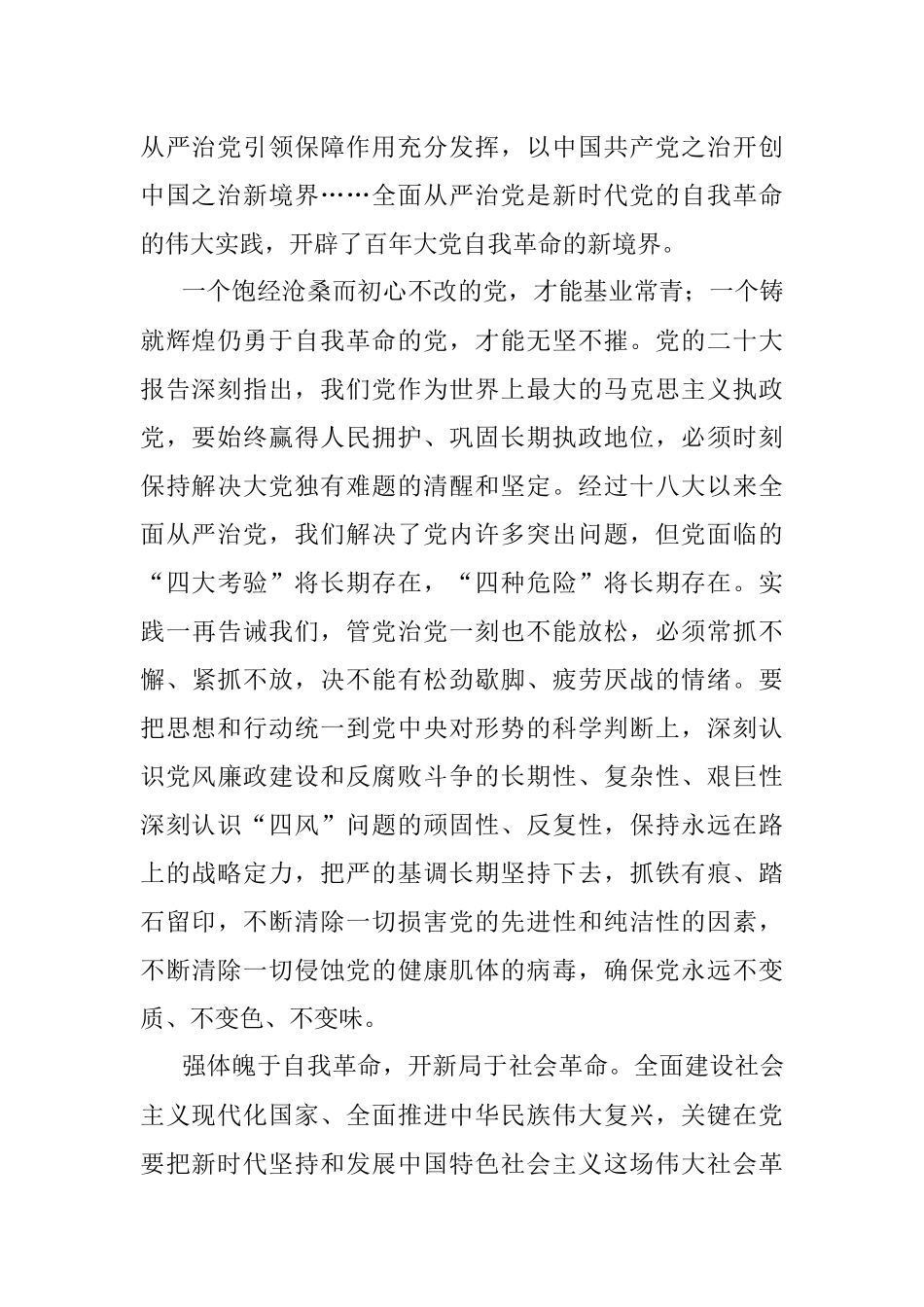 深刻把握全面从严治党永远在路上、党的自我革命永远在路上的重大判断.docx_第2页
