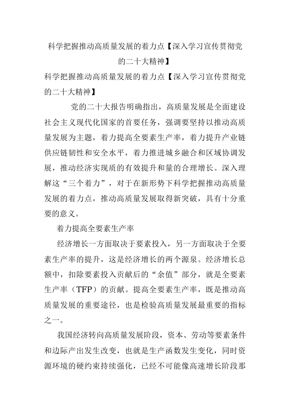 科学把握推动高质量发展的着力点【深入学习宣传贯彻党的二十大精神】.docx_第1页