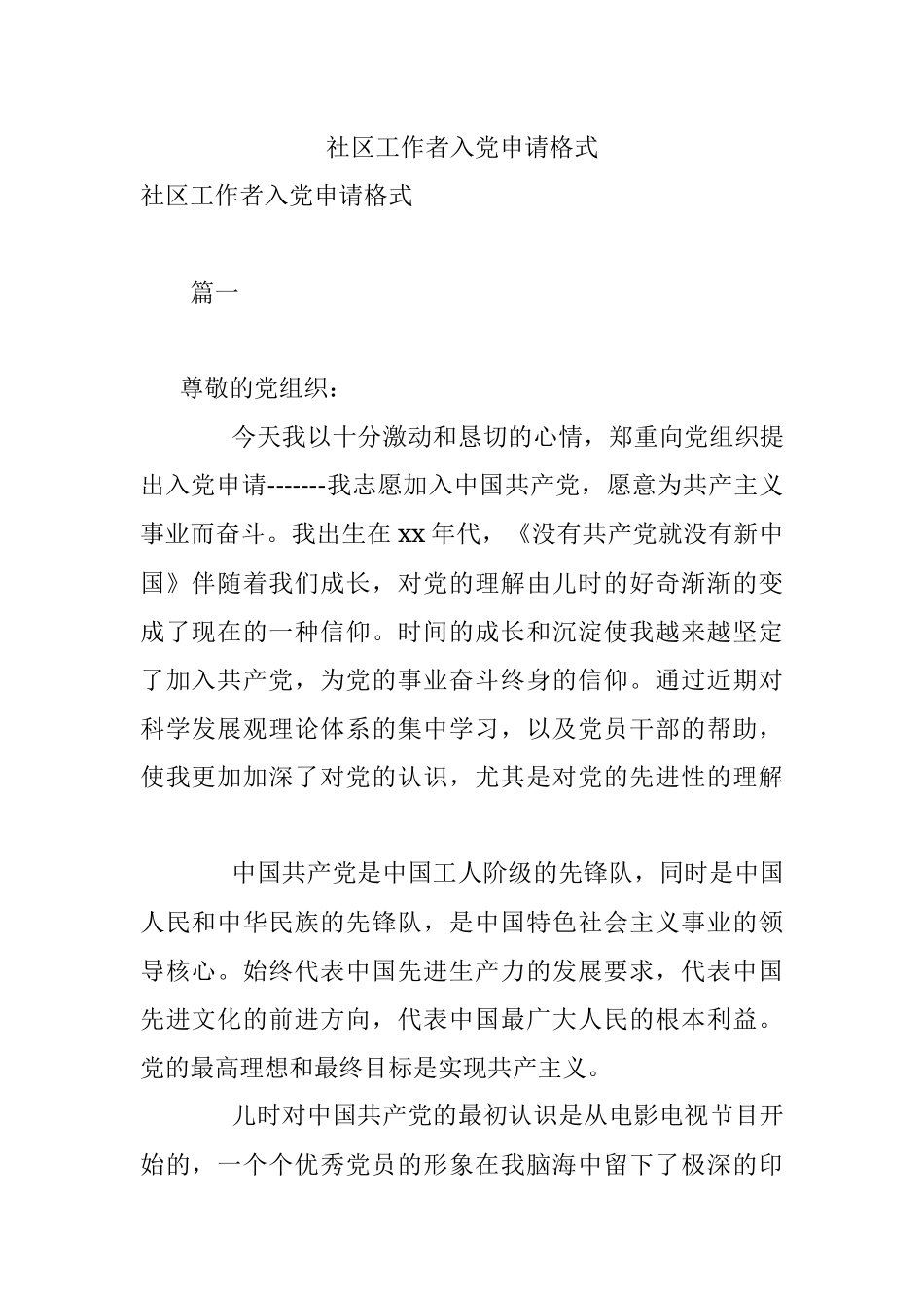 社区工作者入党申请格式.docx_第1页