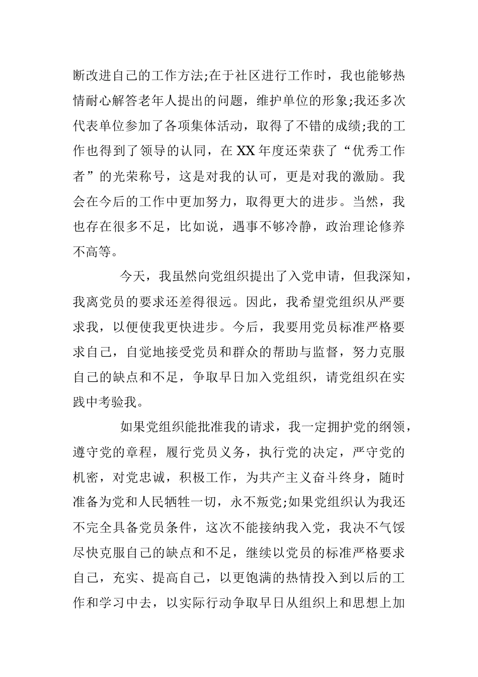 社区工作者入党申请格式.docx_第3页