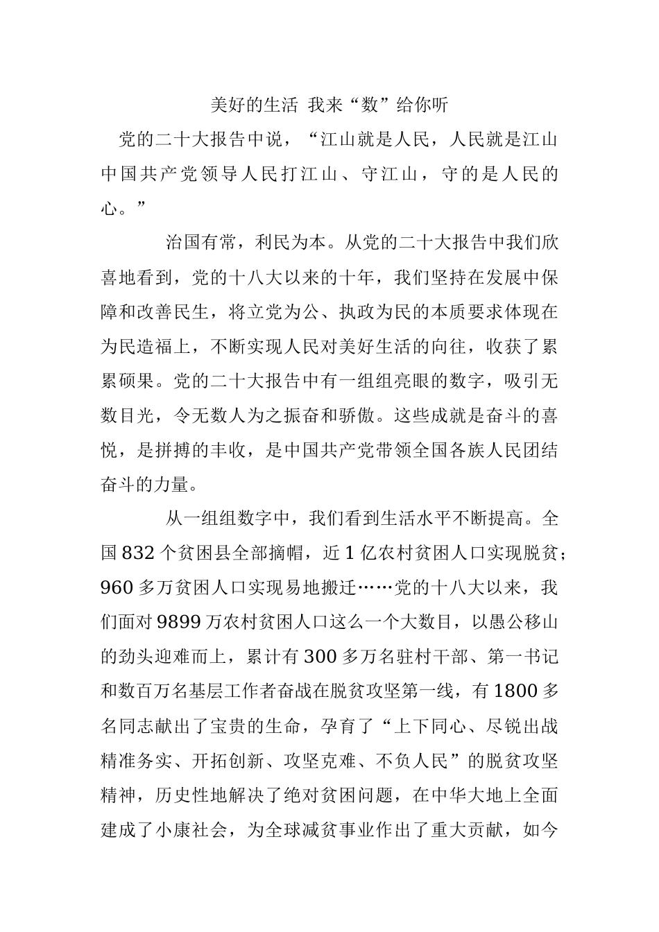 美好的生活 我来“数”给你听.docx_第1页