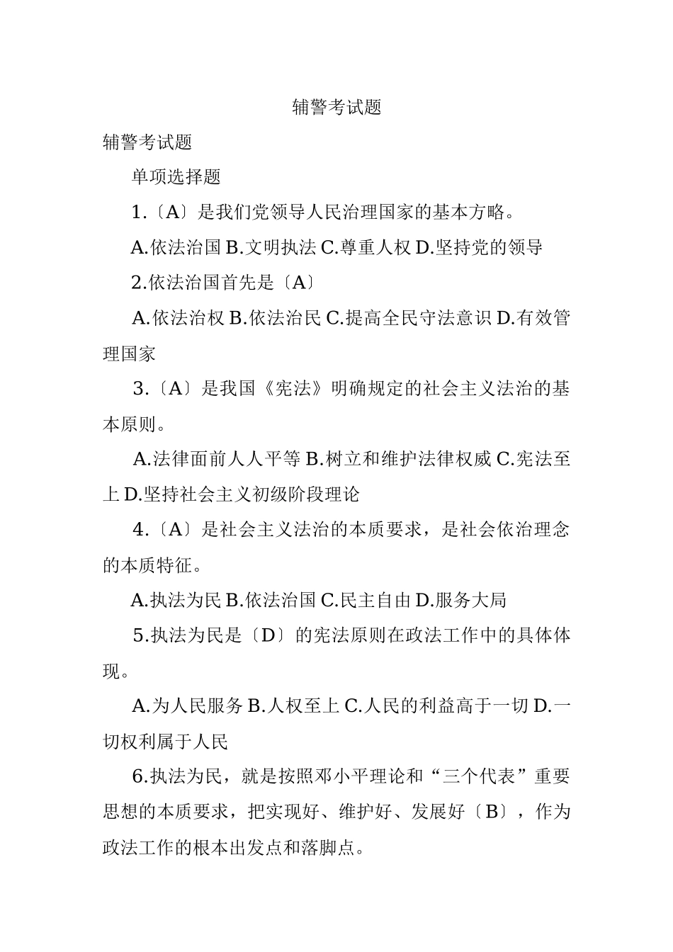辅警考试题.docx_第1页