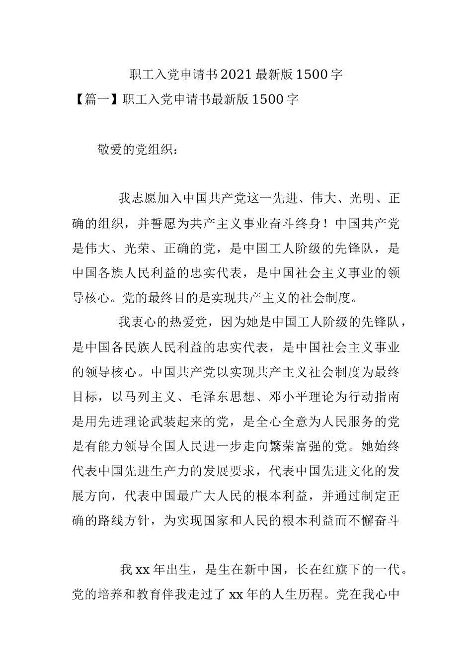 职工入党申请书2021最新版1500字.docx_第1页