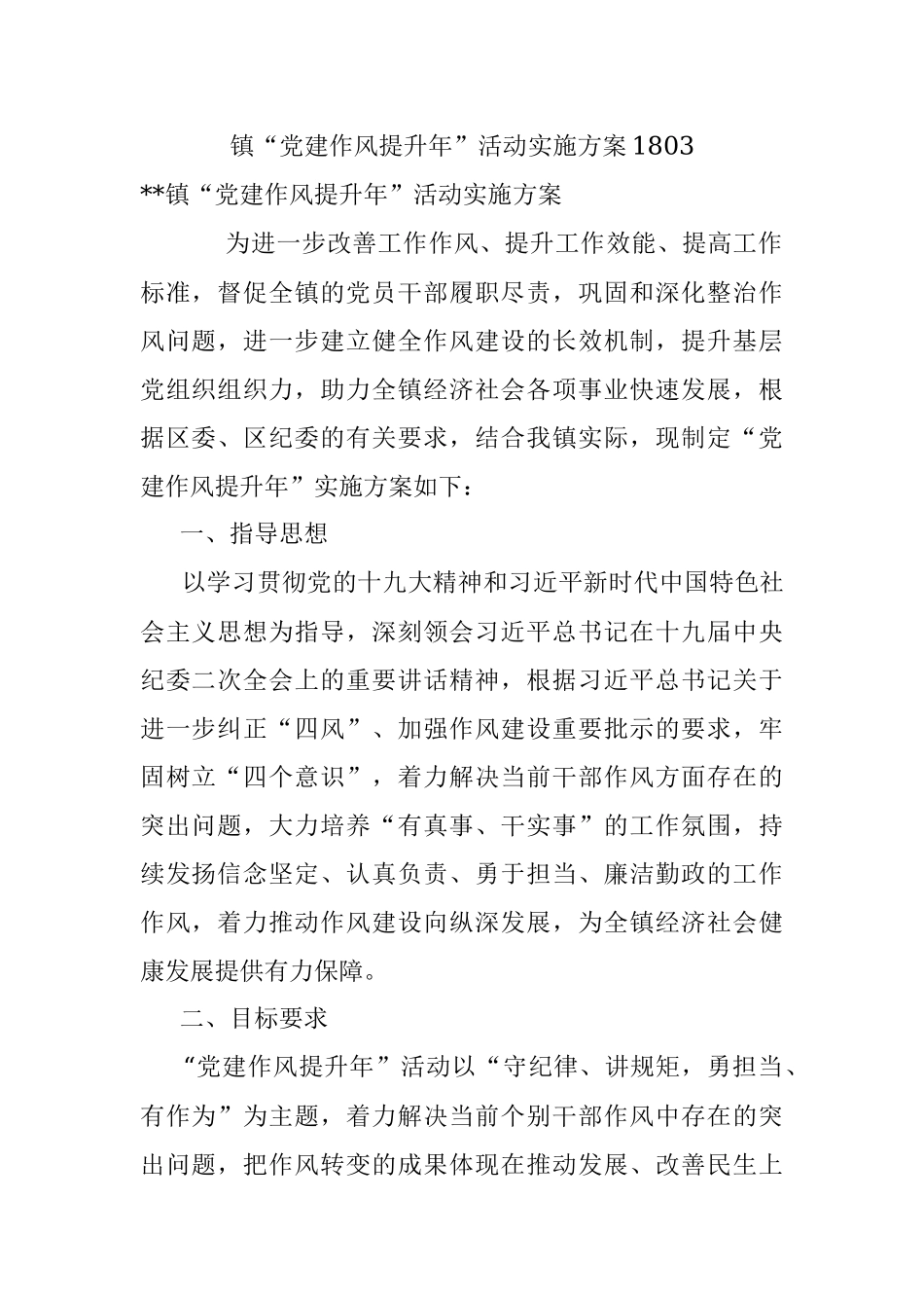 镇“党建作风提升年”活动实施方案1803.docx_第1页