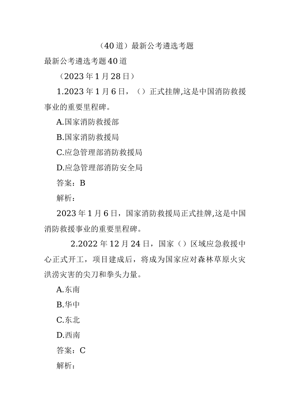 （40道）最新公考遴选考题.docx_第1页