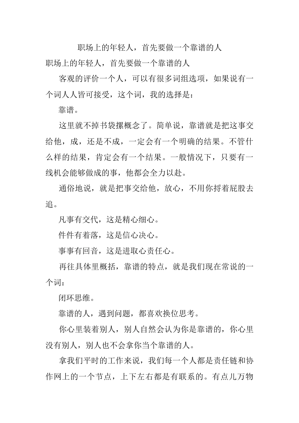 职场上的年轻人首先要做一个靠谱的人.docx_第1页