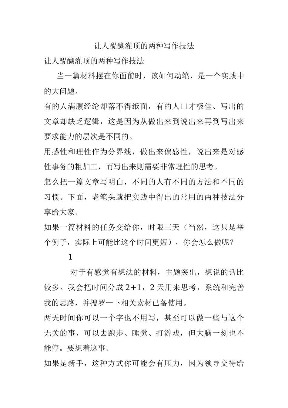 让人醍醐灌顶的两种写作技法.docx_第1页