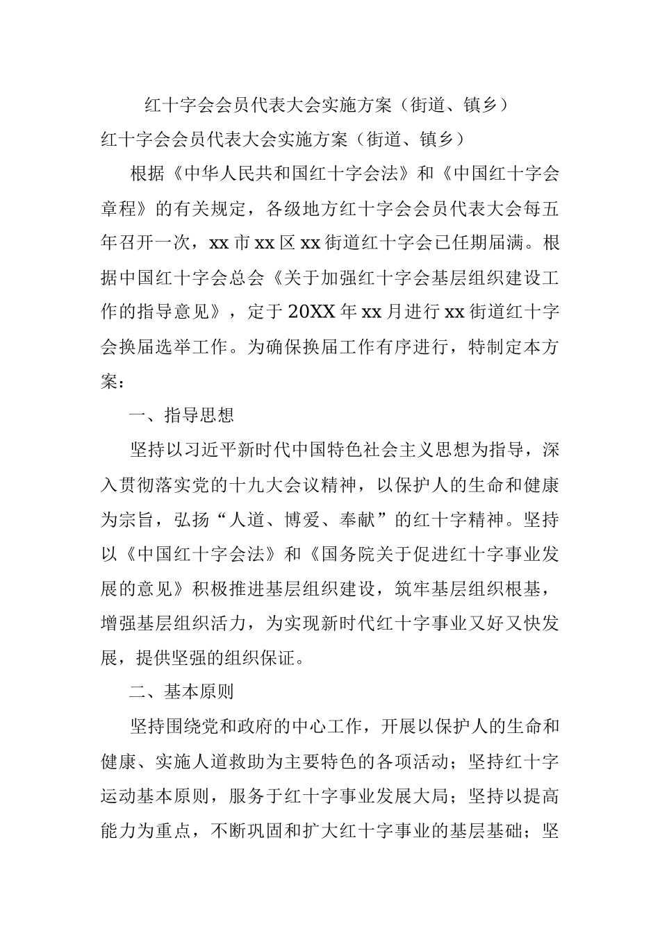 红十字会会员代表大会实施方案（街道、镇乡）.docx_第1页