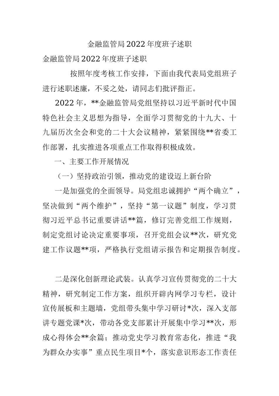 金融监管局2022年度班子述职_1.docx_第1页