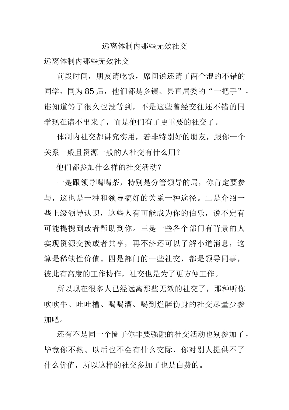 远离体制内那些无效社交.docx_第1页