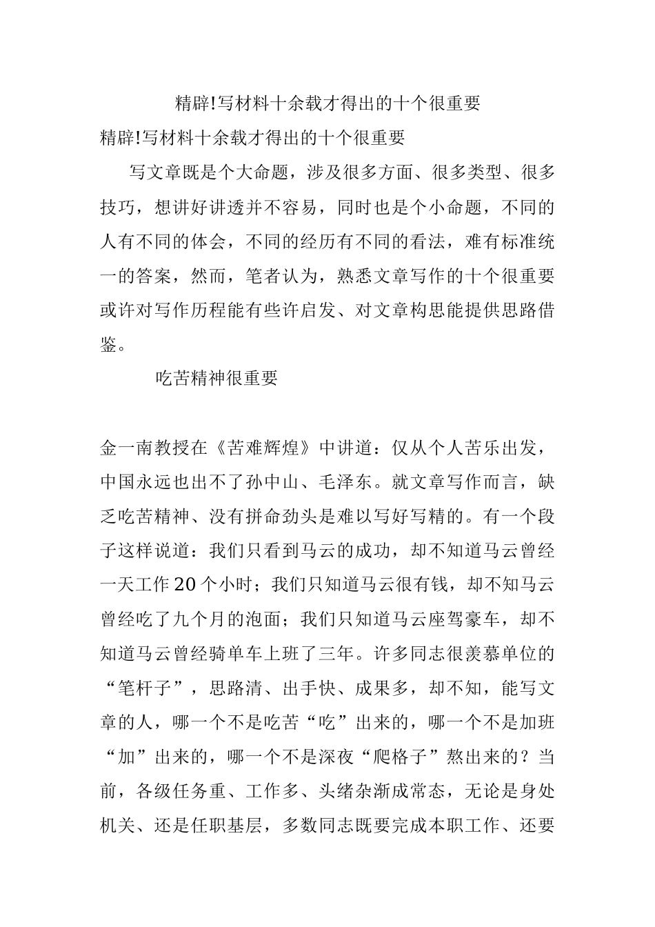 精辟!写材料十余载才得出的十个很重要.docx_第1页