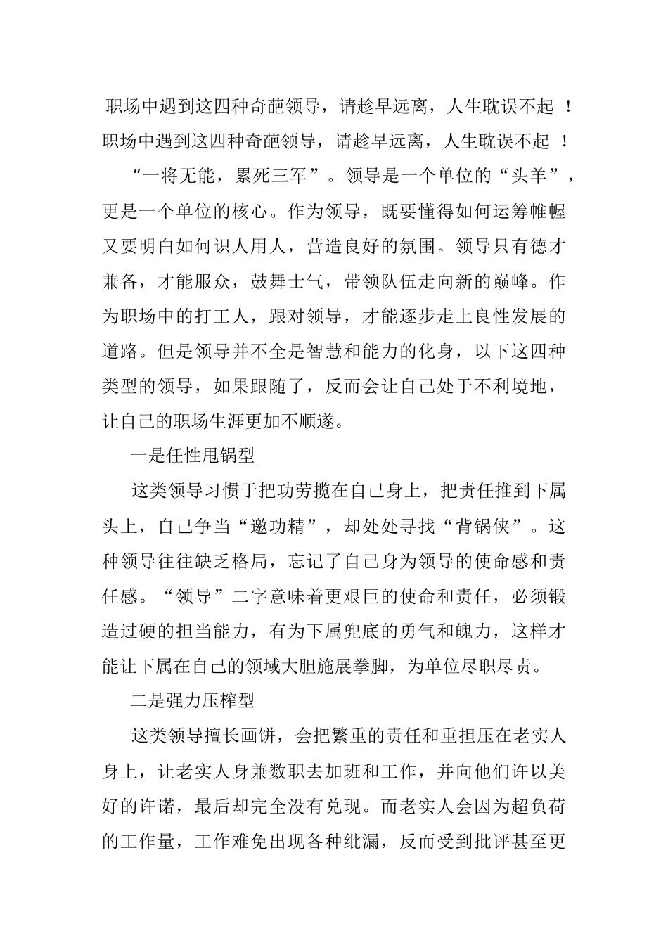 职场中遇到这四种奇葩领导请趁早远离人生耽误不起 ！.docx_第1页