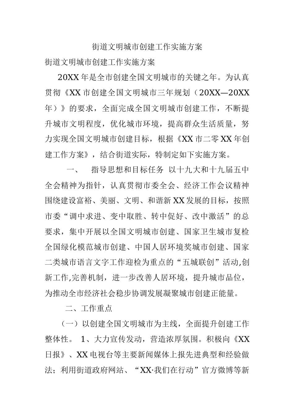 街道文明城市创建工作实施方案.docx_第1页