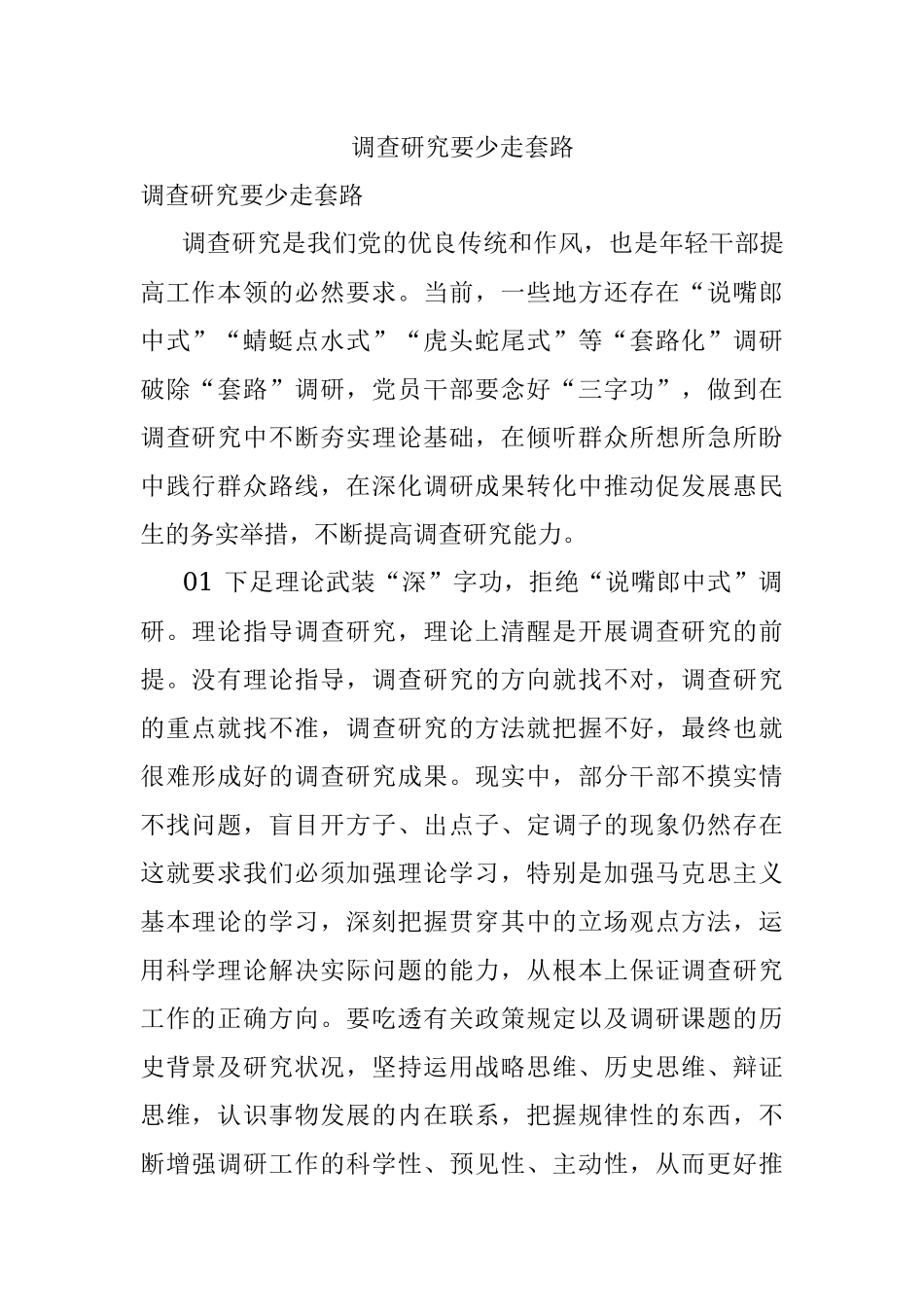 调查研究要少走套路.docx_第1页