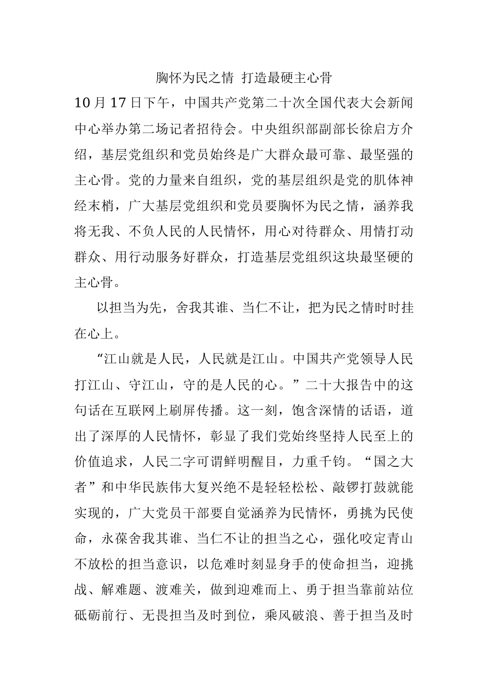 胸怀为民之情 打造最硬主心骨.docx_第1页
