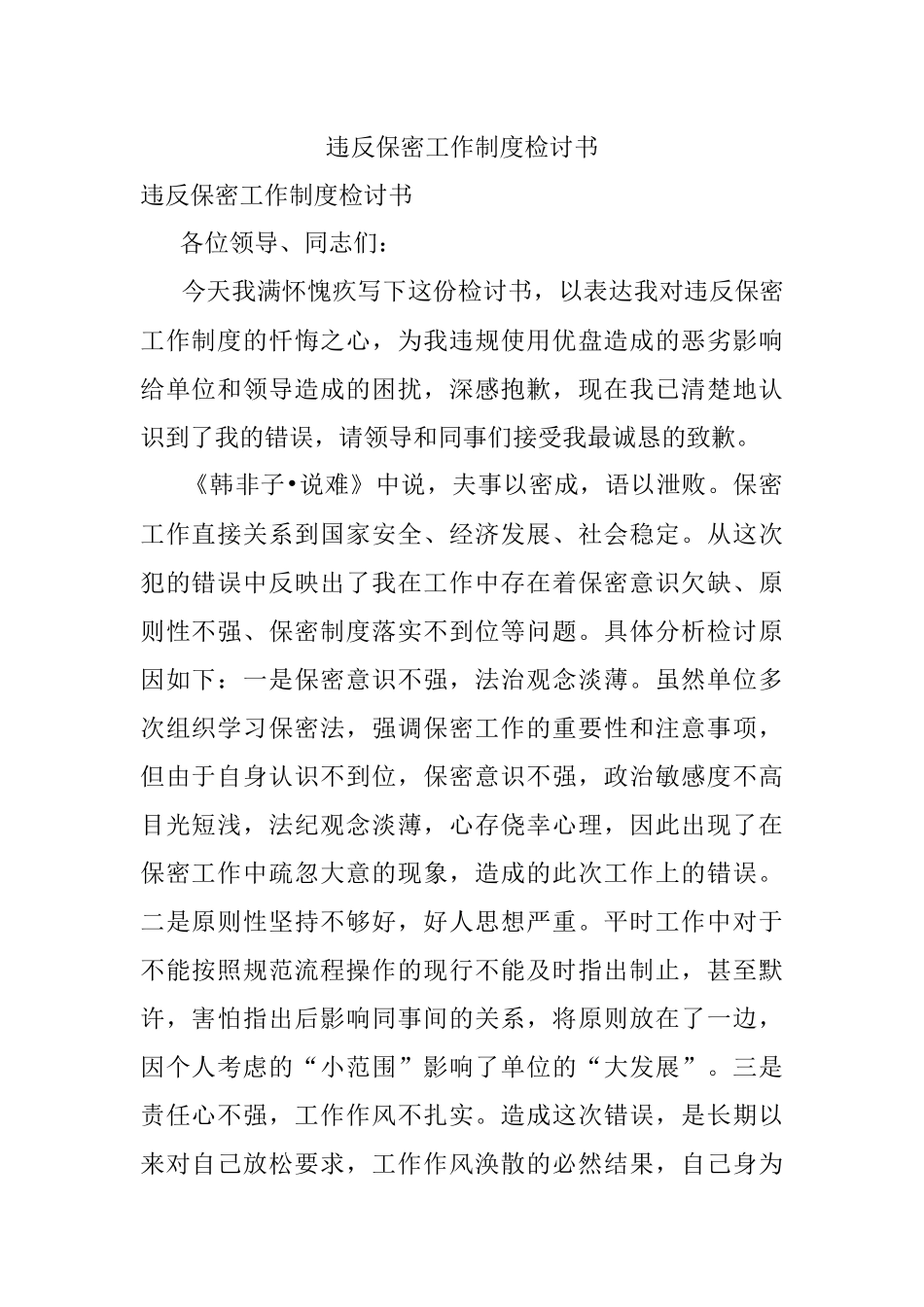 违反保密工作制度检讨书.docx_第1页