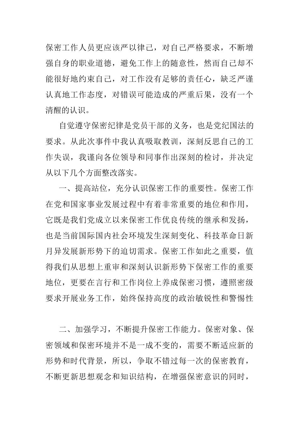 违反保密工作制度检讨书.docx_第2页