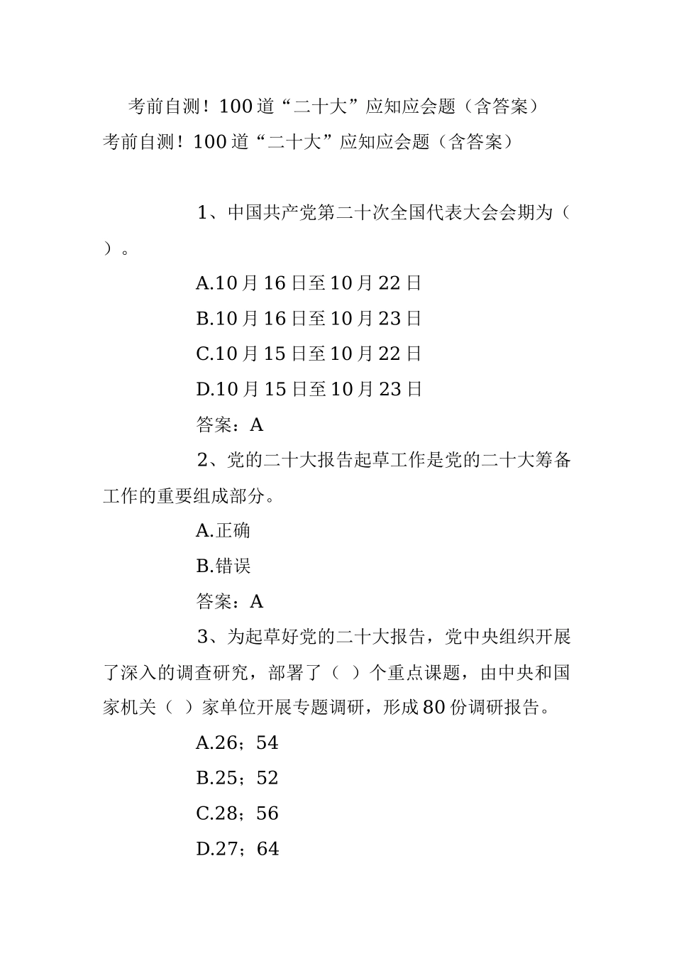 考前自测！100道“二十大”应知应会题（含答案）.docx_第1页
