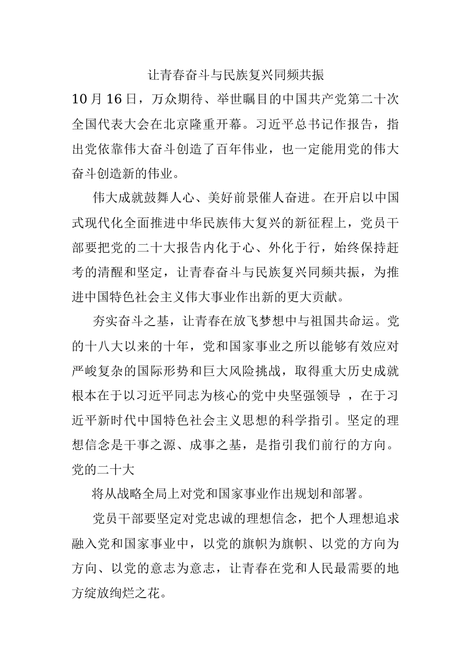 让青春奋斗与民族复兴同频共振.docx_第1页