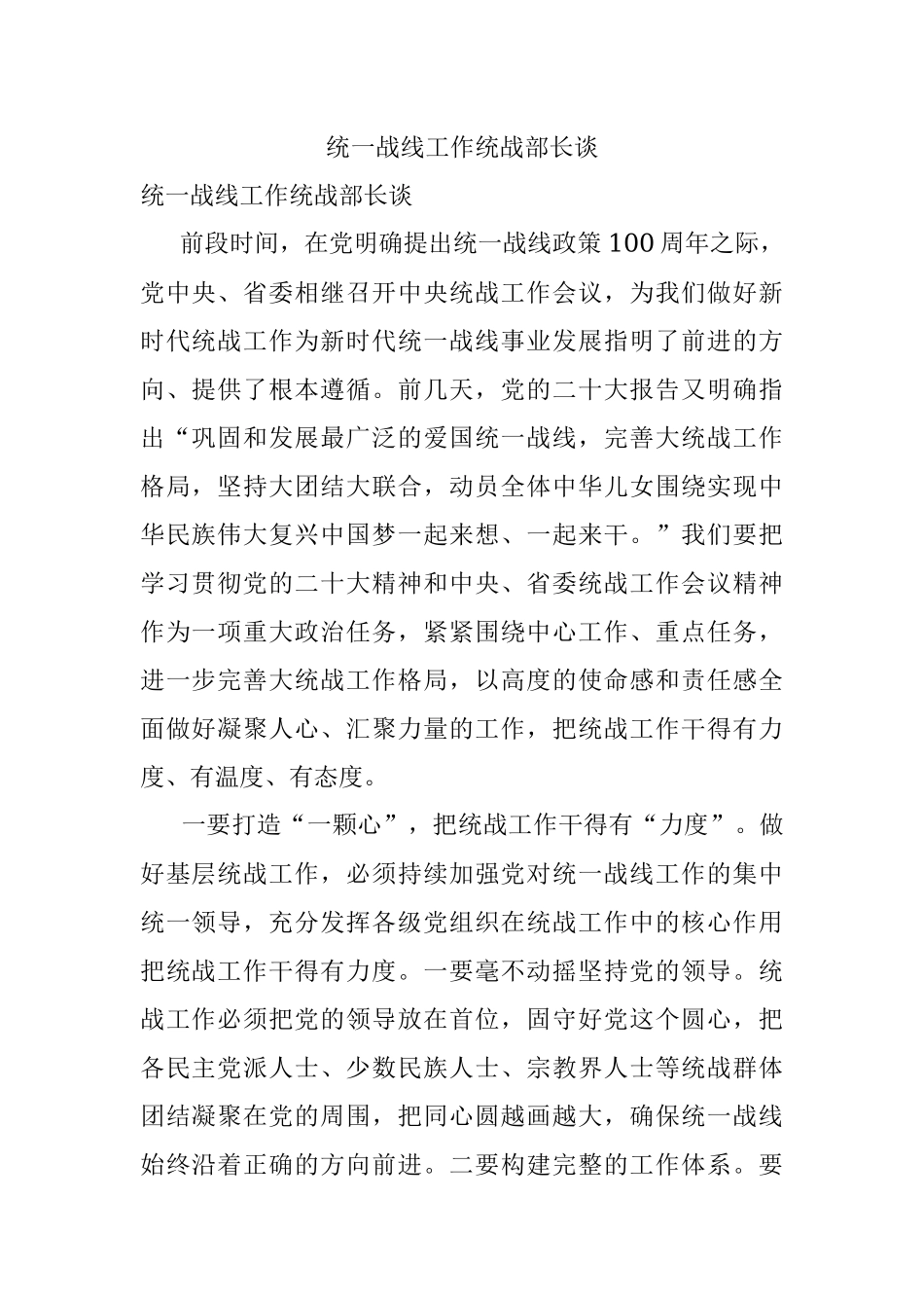 统一战线工作统战部长谈.docx_第1页