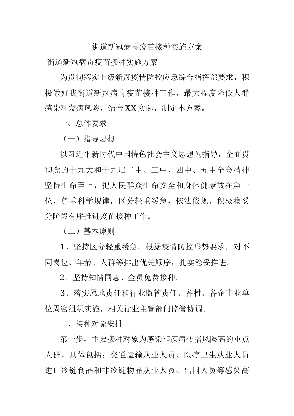 街道新冠病毒疫苗接种实施方案.docx_第1页
