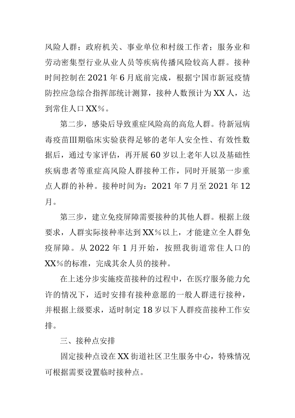 街道新冠病毒疫苗接种实施方案.docx_第2页