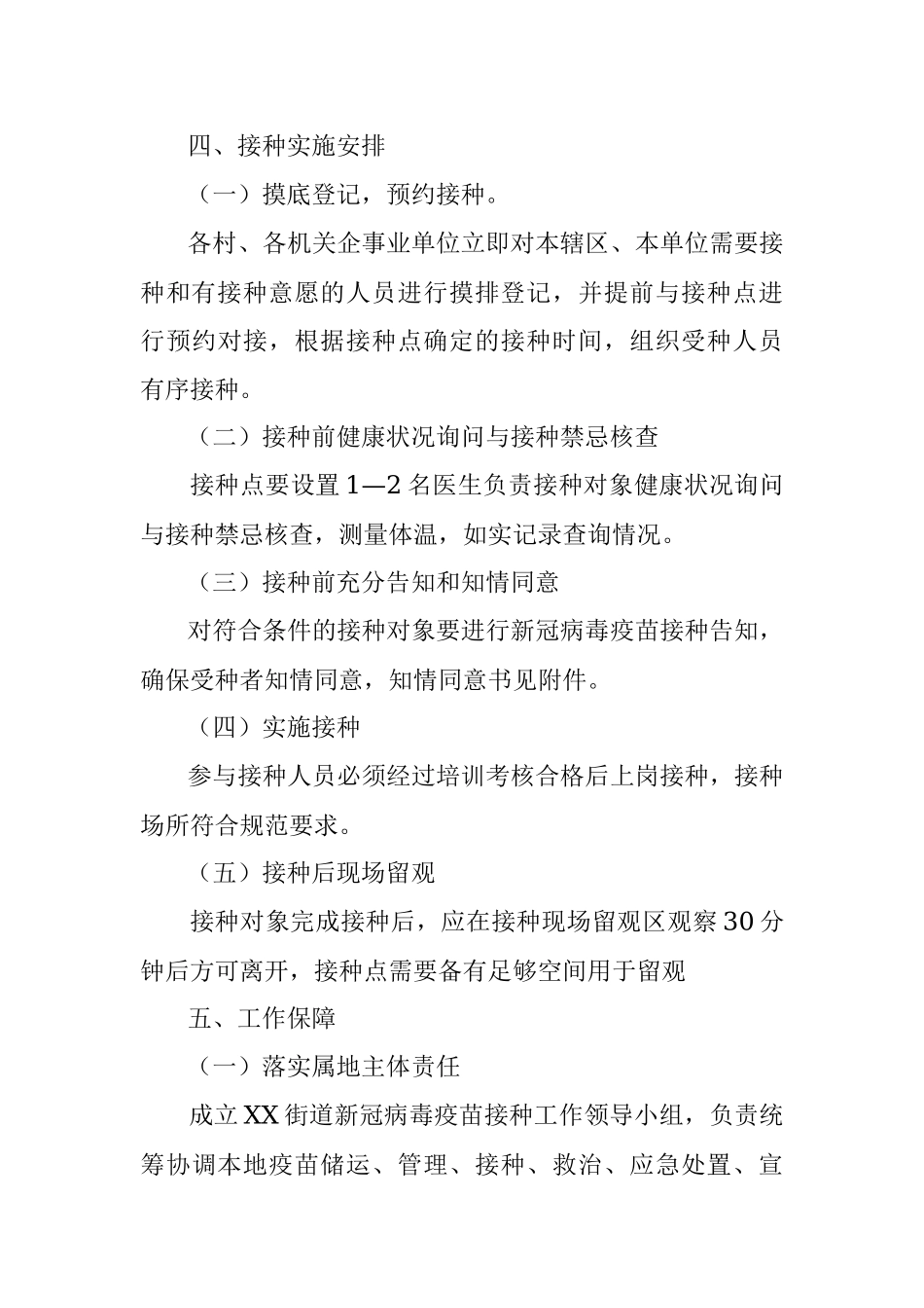 街道新冠病毒疫苗接种实施方案.docx_第3页